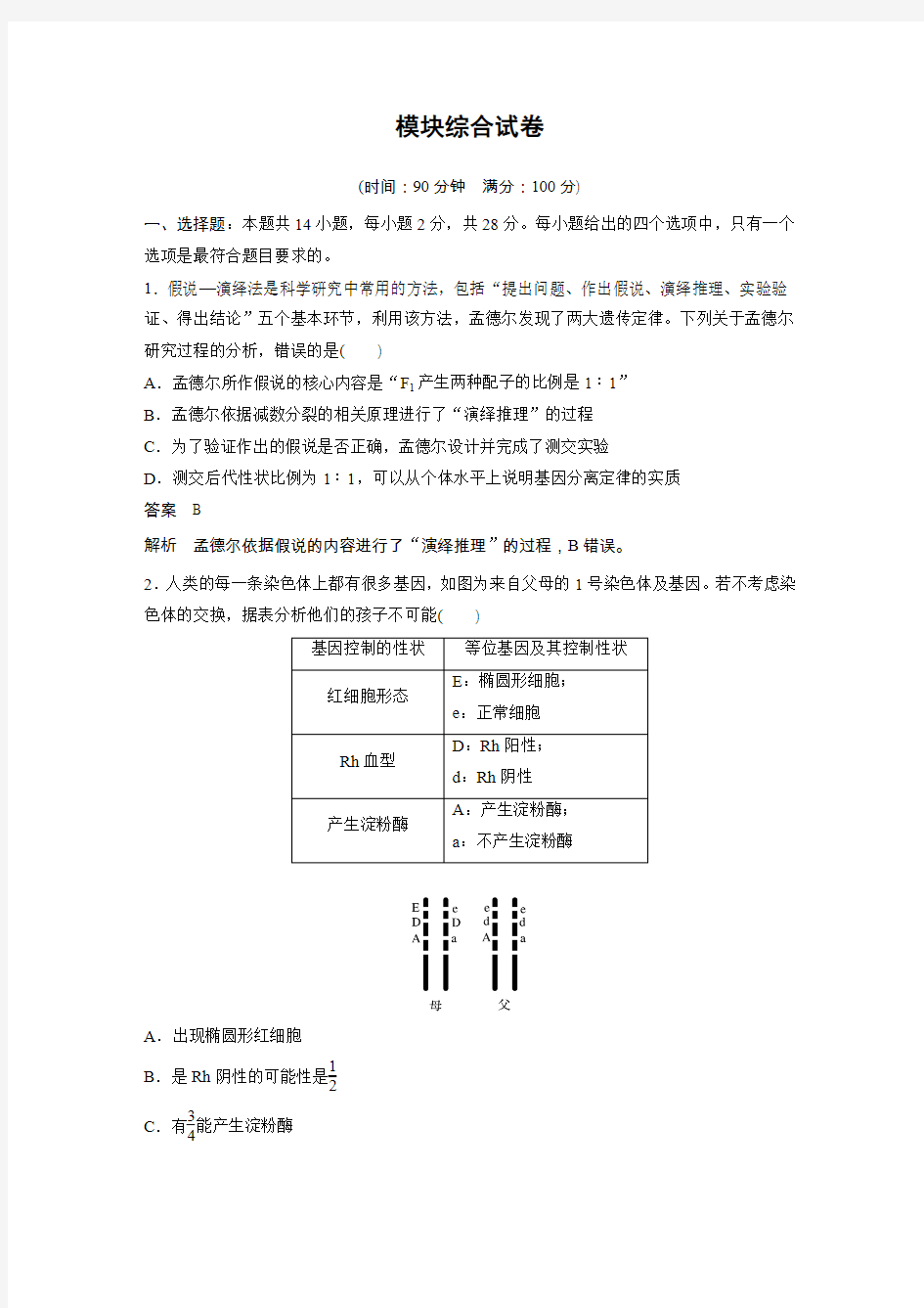 统编版高中生物必修二模块综合试卷