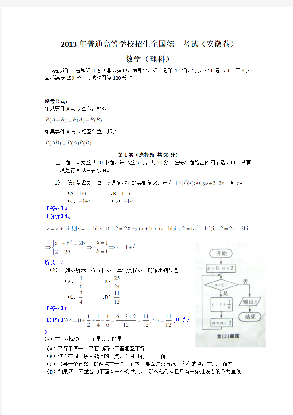 2013年高考真题——理科数学(安徽卷)解析版