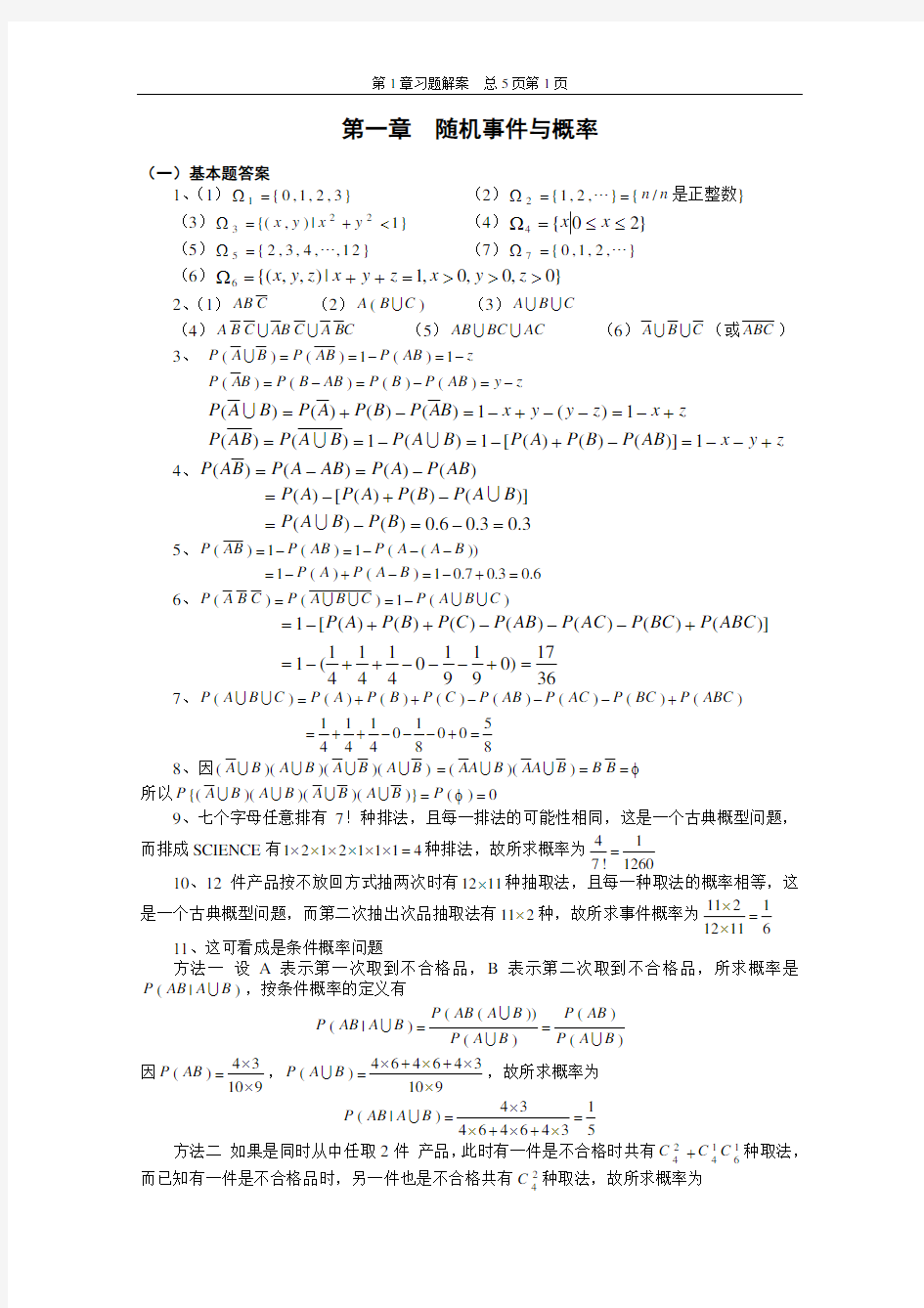 概率论与数理统计+武汉大学(齐民友版)课后答案