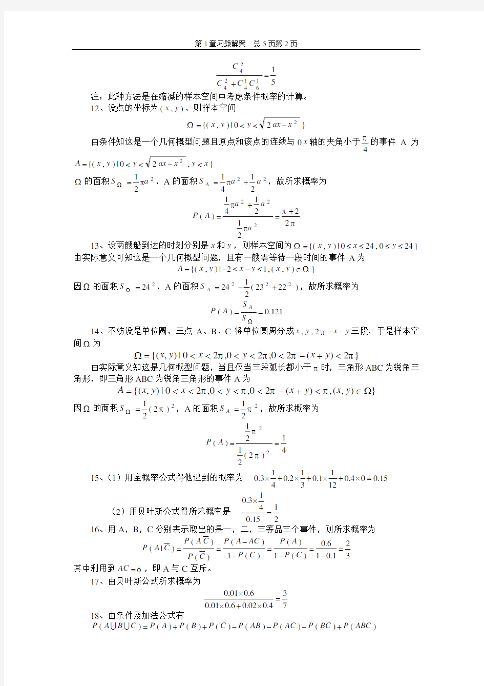 概率论与数理统计+武汉大学(齐民友版)课后答案