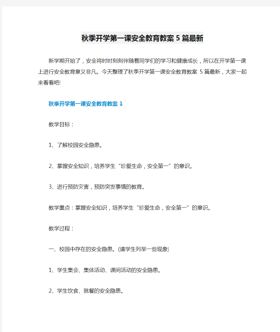 秋季开学第一课安全教育教案5篇最新