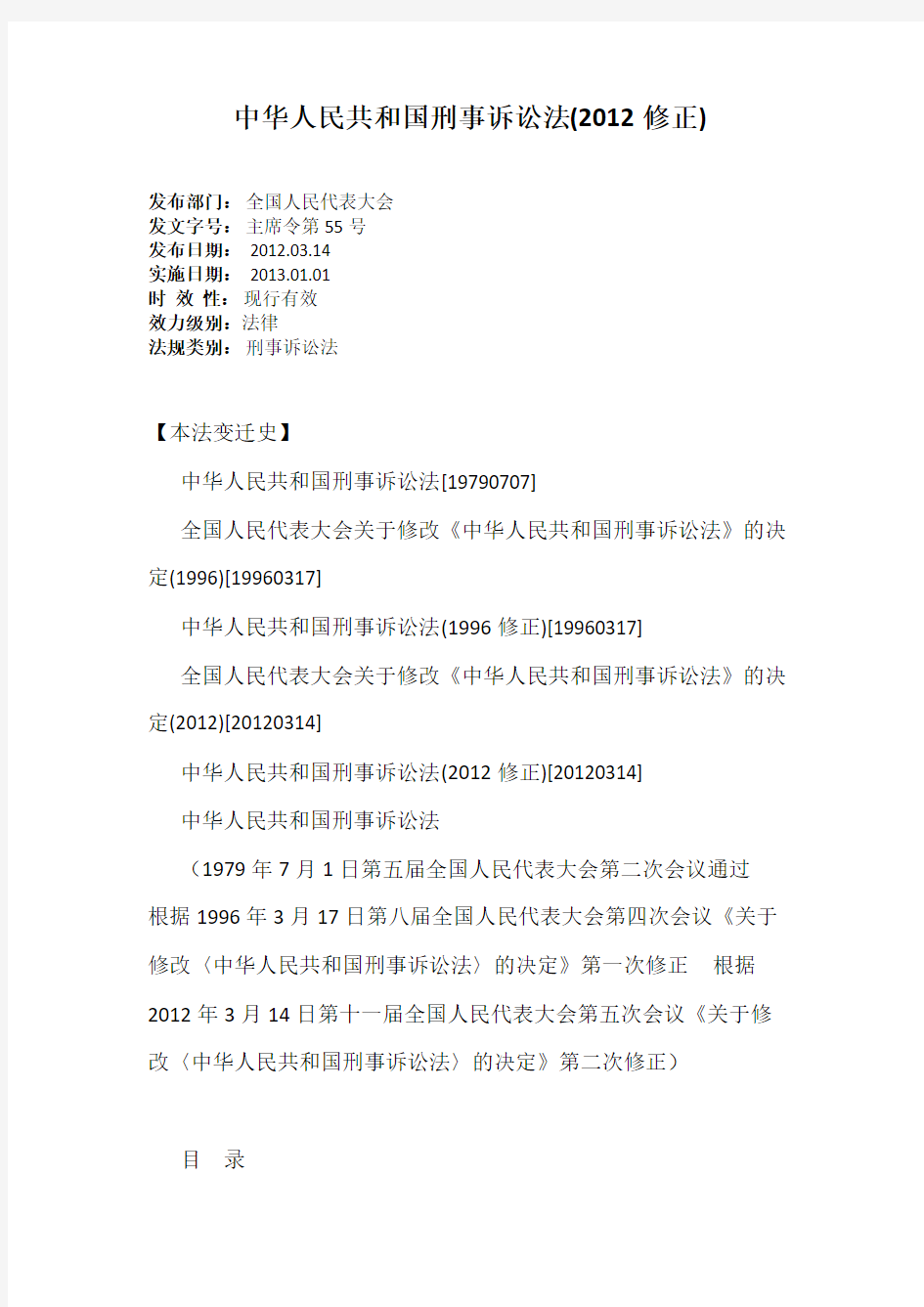 中华人民共和国刑事诉讼法(2012修正)