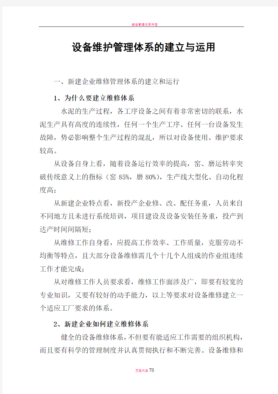 设备维护管理体系的建立与运用DOC