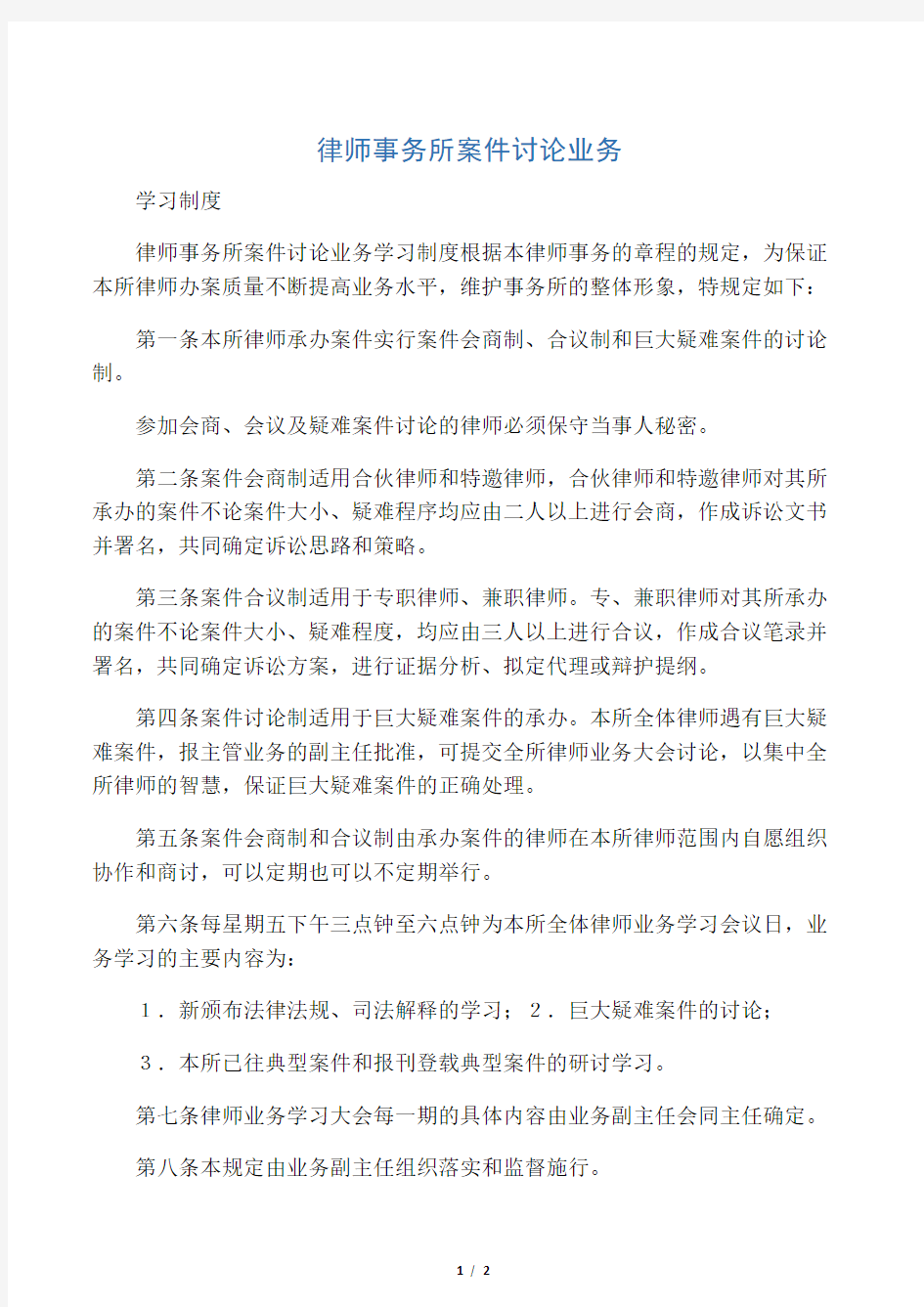 律师事务所案件讨论业务学习制度