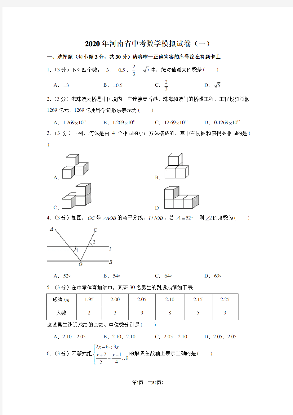 2020年河南省中考数学模拟试卷(一)