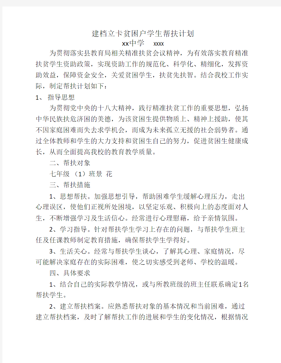 建档立卡贫困户学生帮扶计    划