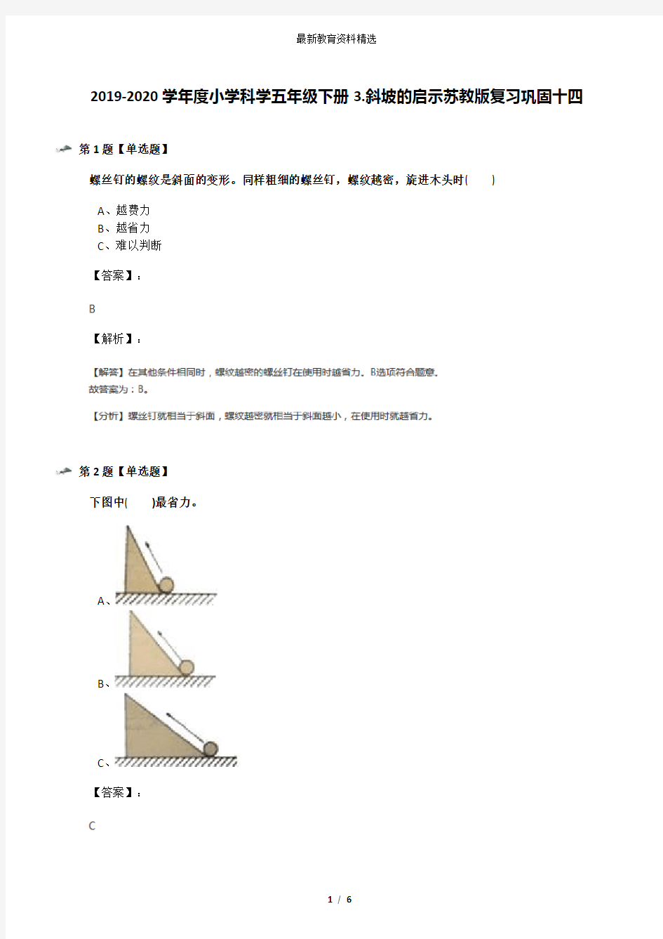 2019-2020学年度小学科学五年级下册3.斜坡的启示苏教版复习巩固十四