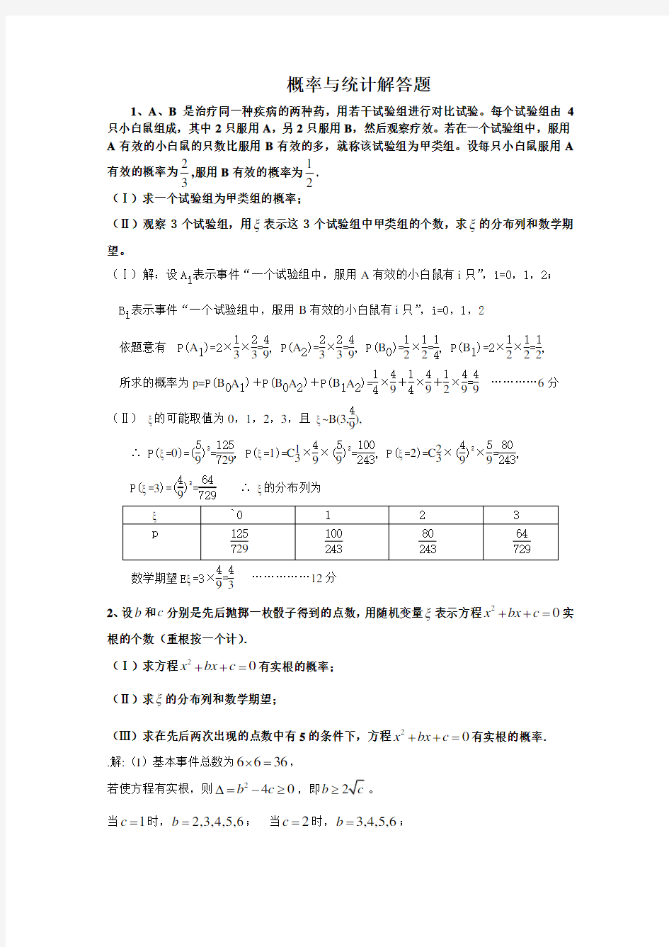 高中数学概率与统计解答题)汇总