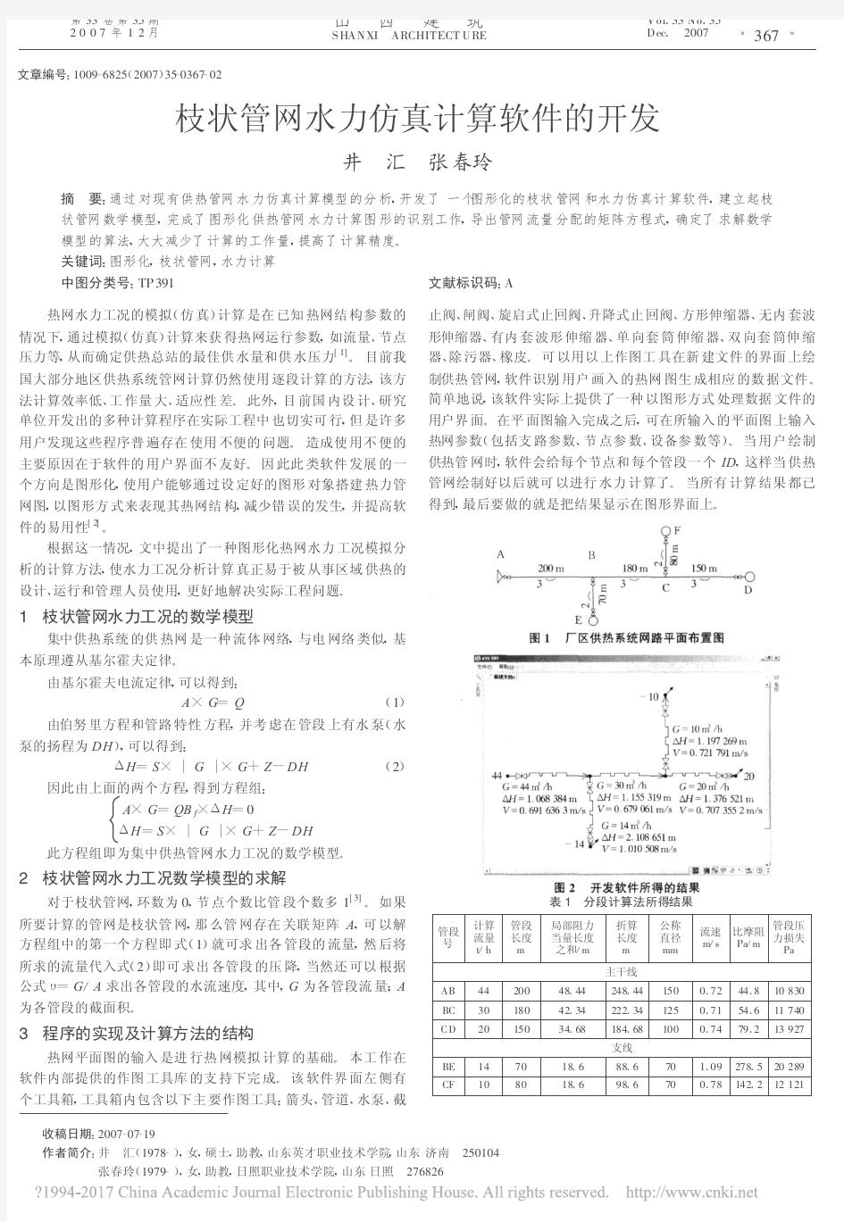 枝状管网水力仿真计算软件的开发_井汇