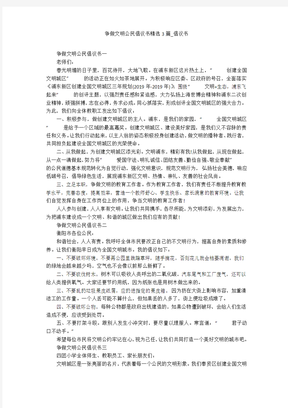 争做文明公民倡议书精选3篇_倡议书