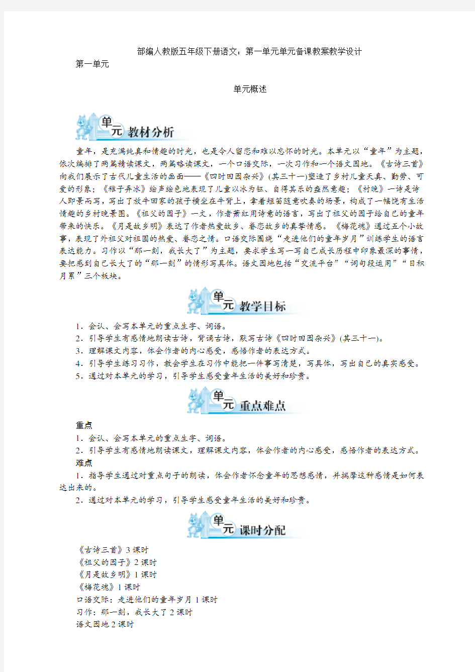 最新部编人教版五年级下册语文：第一单元单元备课教案教学设计