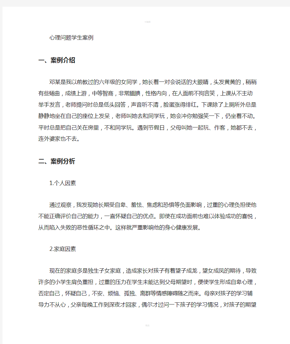 学生心理问题案例分析