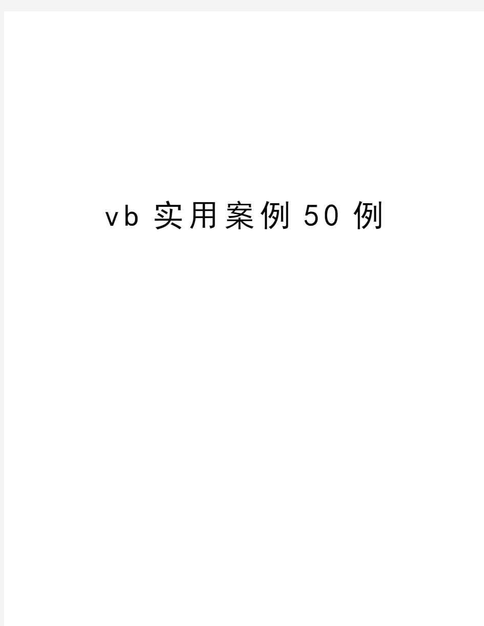 vb实用案例50例教程文件