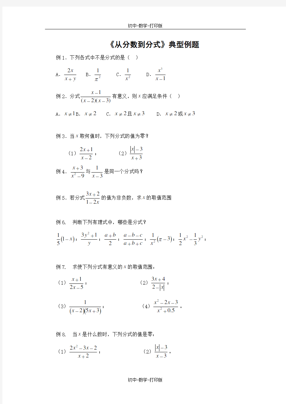 人教版-数学-八年级上册-《从分数到分式》典型例题