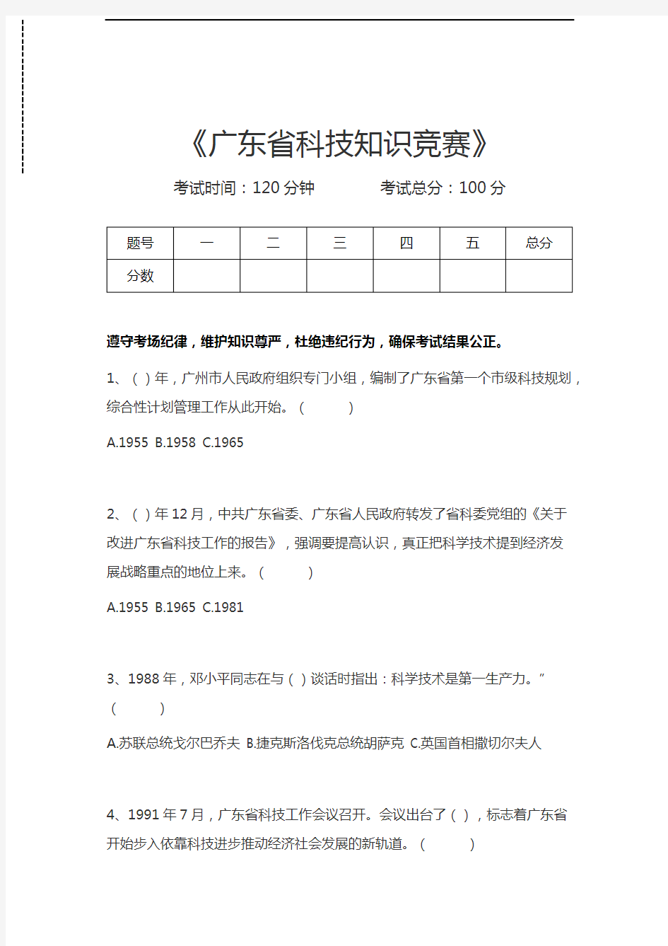 广东省知识竞赛广东省科技知识竞赛考试卷模拟考试题