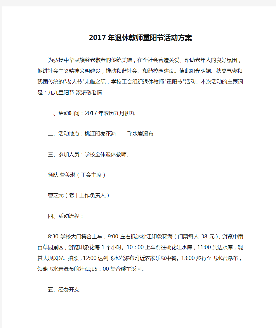 2017年退休教师重阳节活动方案