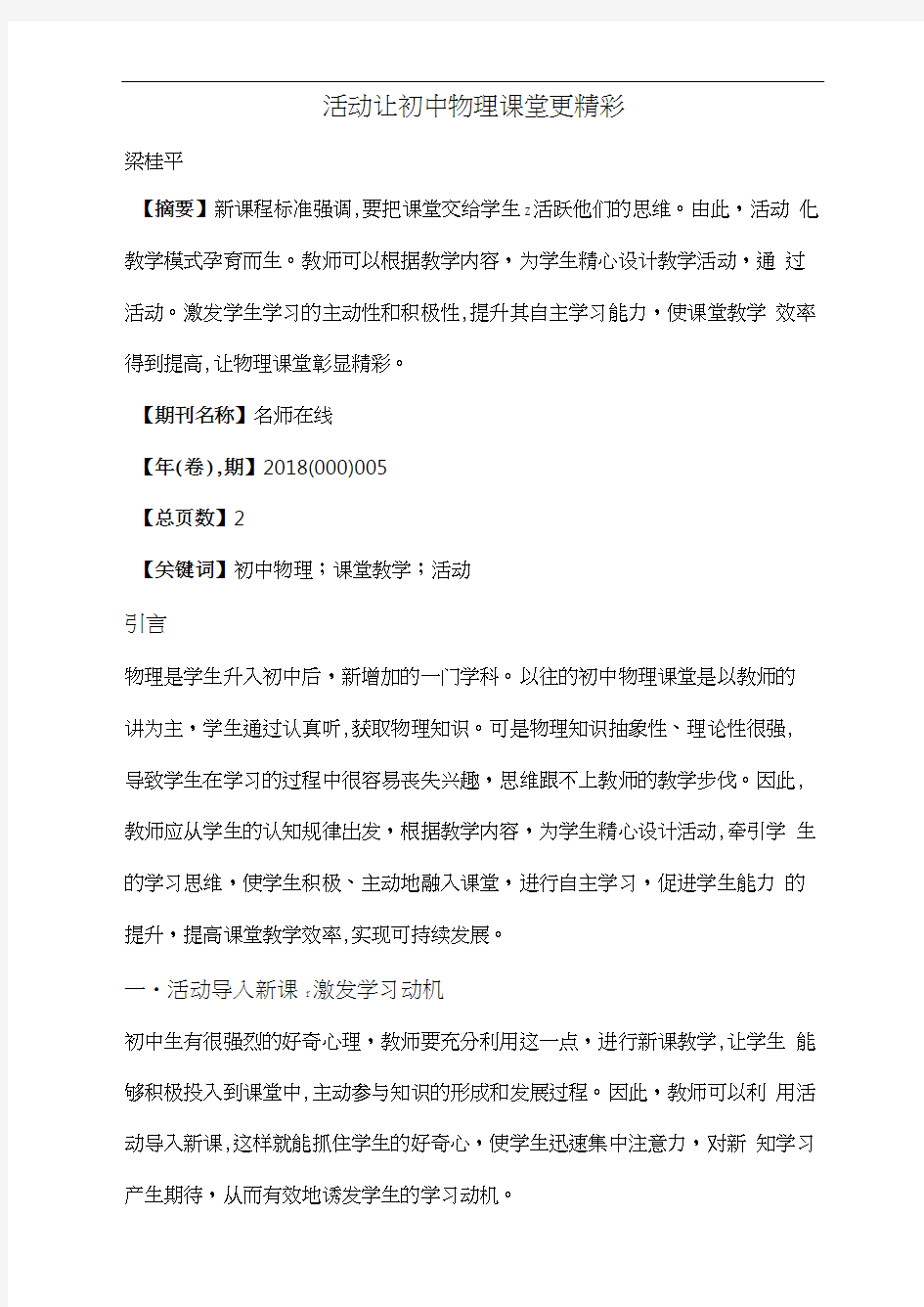 活动让初中物理课堂更精彩