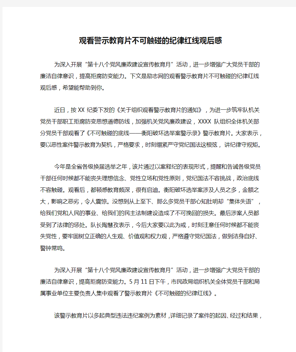 观看警示教育片不可触碰的纪律红线观后感