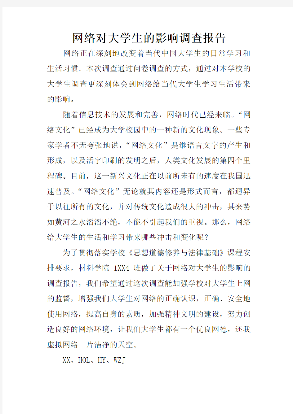 网络对大学生的影响调查报告