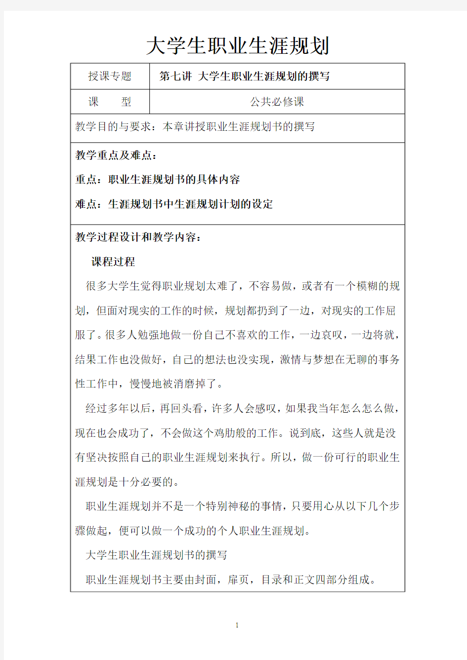 大学生职业生涯规划 规划书的撰写