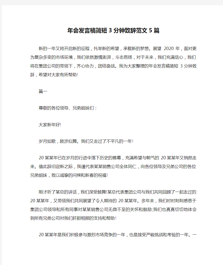 年会发言稿简短3分钟致辞范文5篇