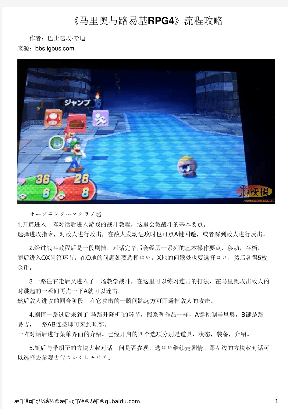 《马里奥与路易基RPG4》流程攻略