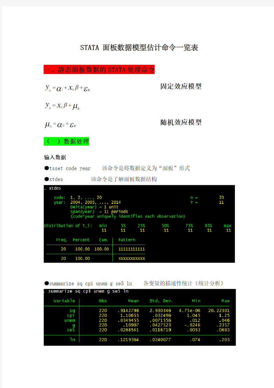 S面板数据模型操作命令