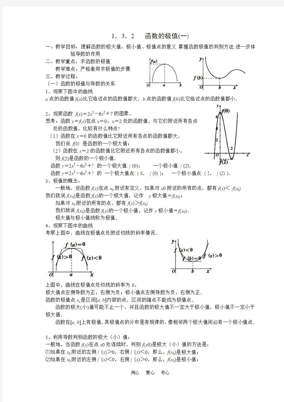 高二理科数学《1.3.2 函数的极值与导数(1)》人教版选修2-2.doc