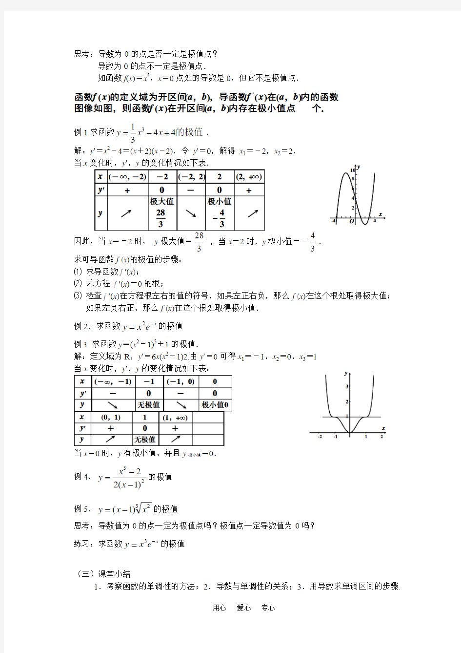 高二理科数学《1.3.2 函数的极值与导数(1)》人教版选修2-2.doc