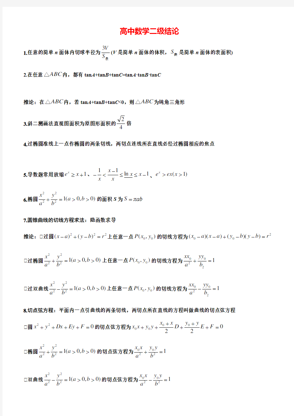 高中高考数学所有二级结论《完整版》