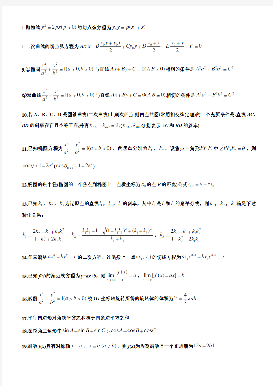 高中高考数学所有二级结论《完整版》