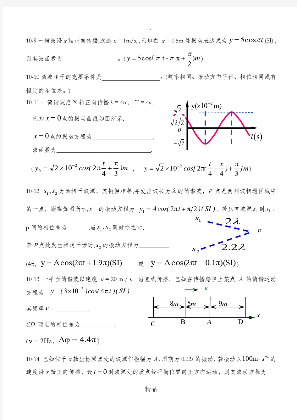 大学物理A第十章 波函数