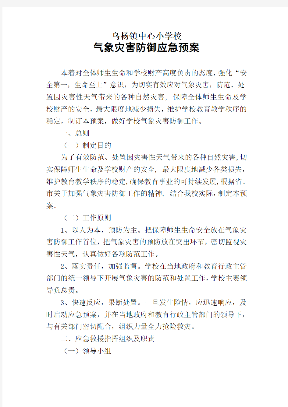 气象灾害防御应急预案doc资料