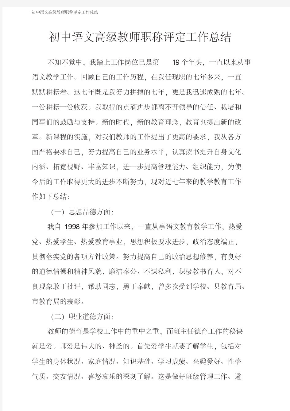 初中语文高级教师职称评定工作总结