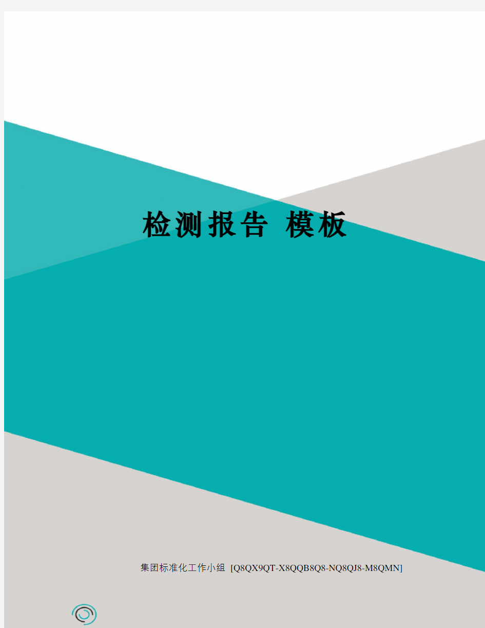 检测报告 模板