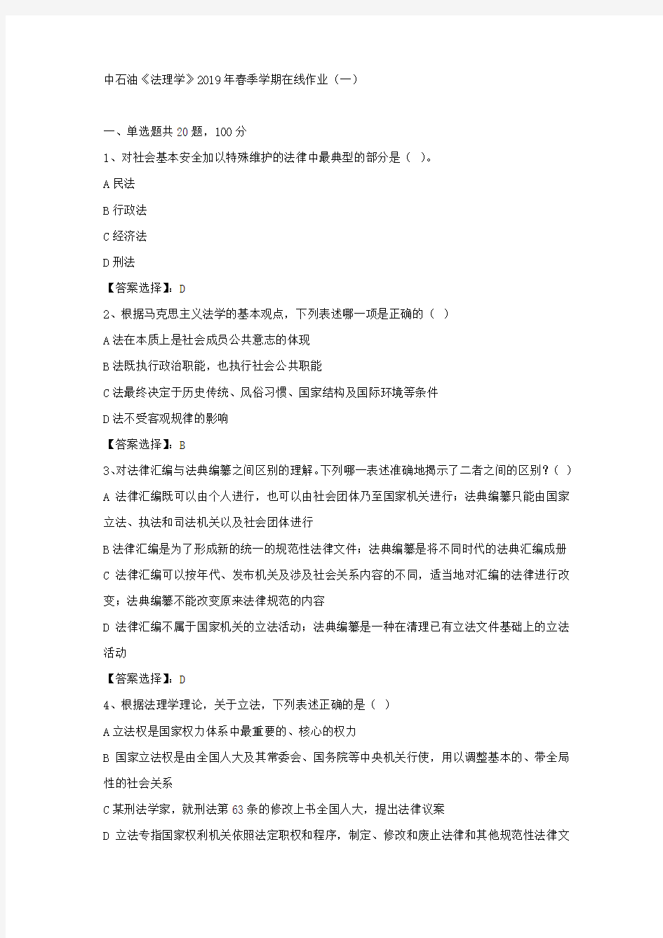 中石油《法理学》2019年春季学期在线作业(一)试卷满分答案