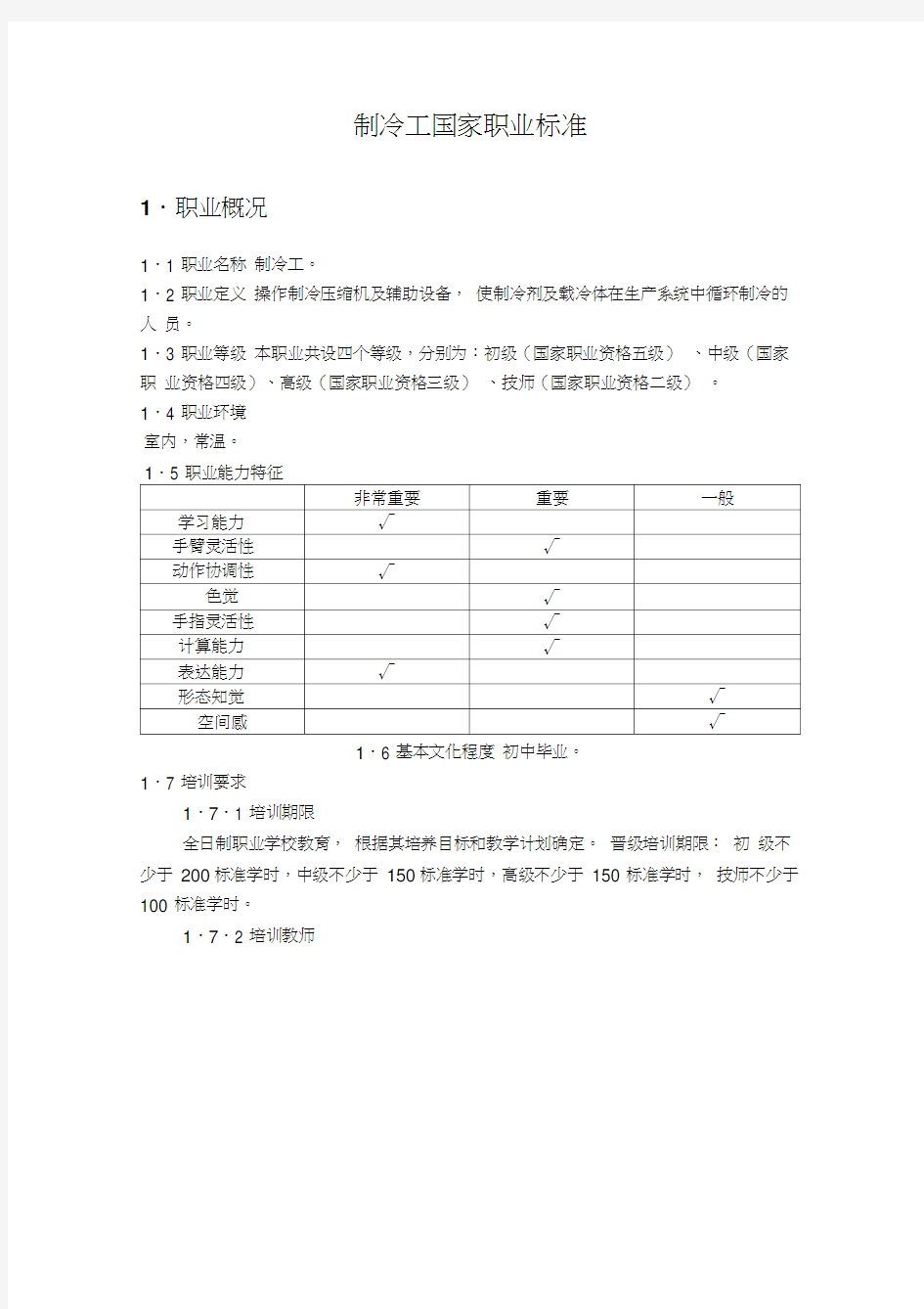 制冷工国家职业标准