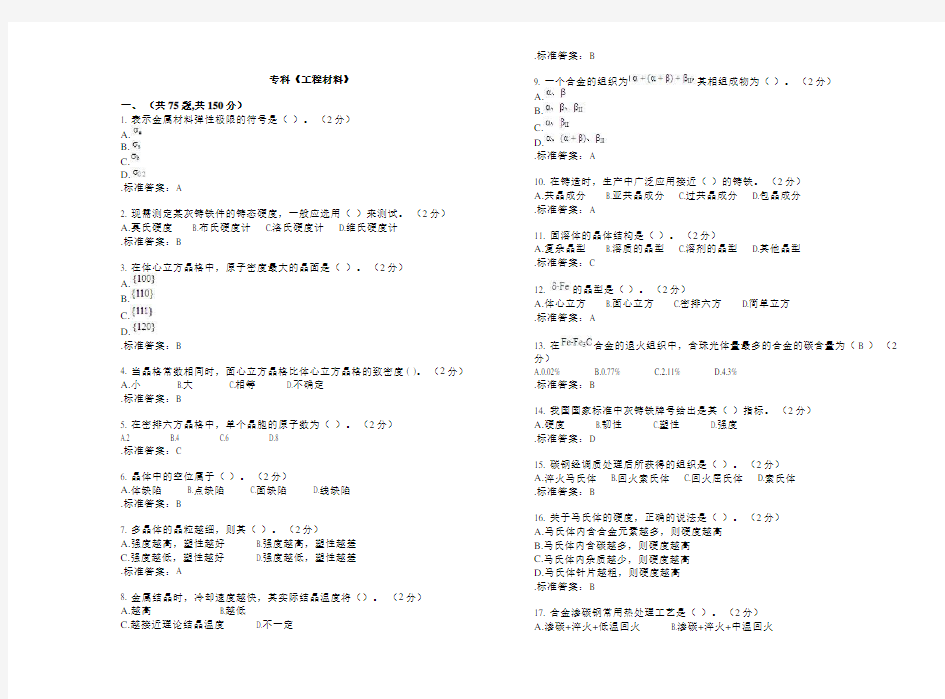 专科《工程材料》_试卷_答案