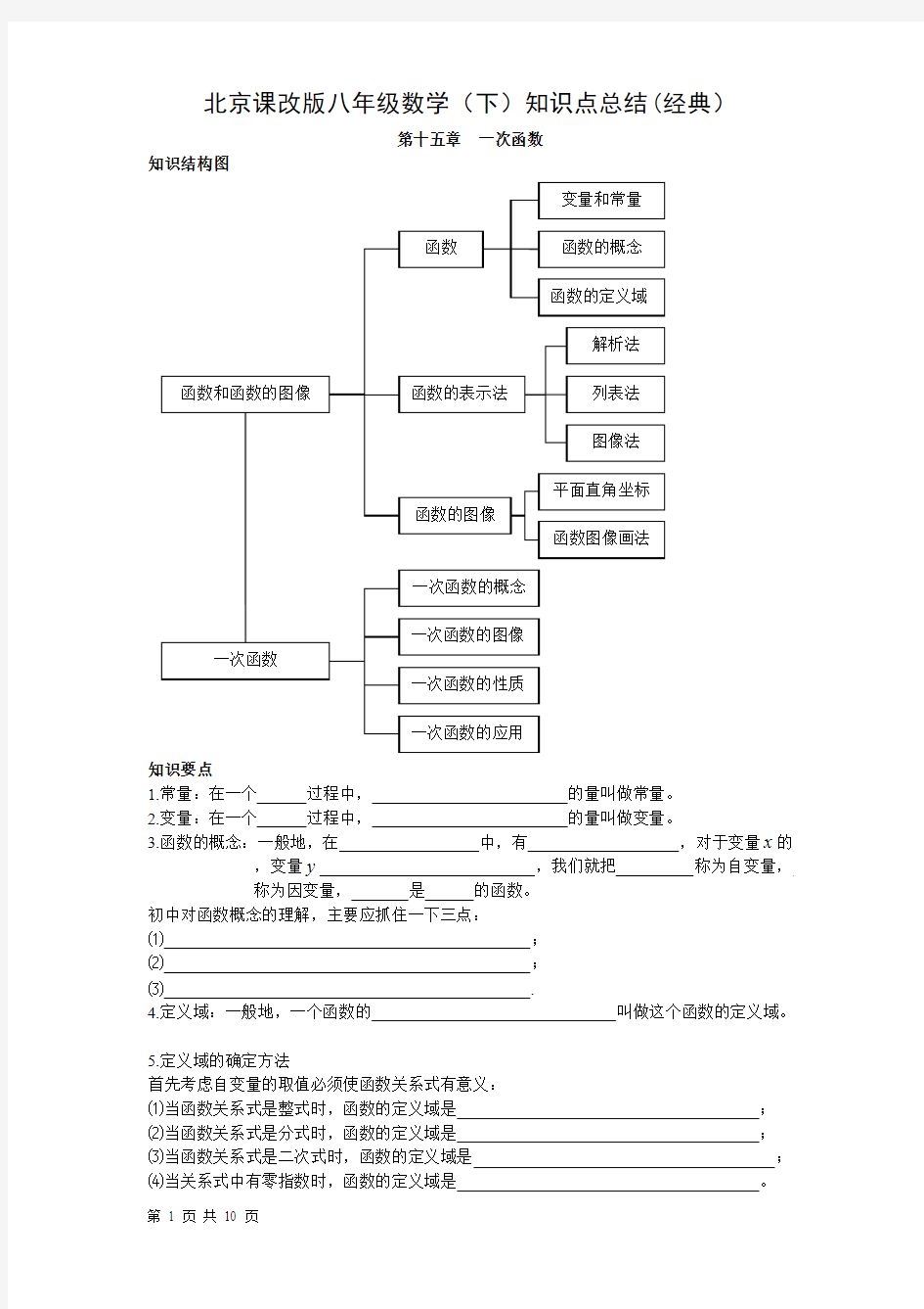 (完整版)北京课改版八年级数学(下)知识点总结超经典,推荐文档