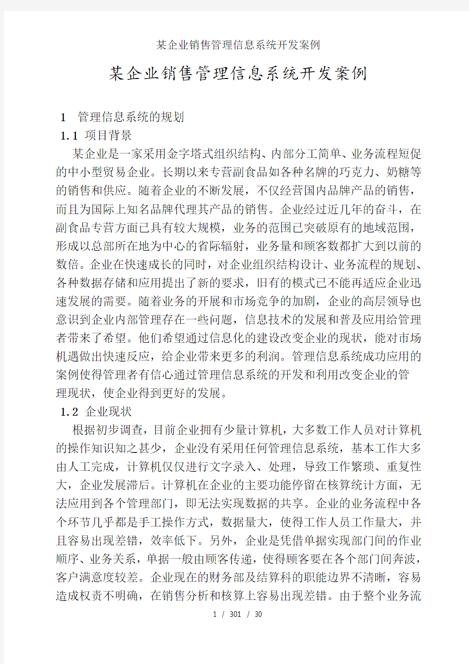 某企业销售管理信息系统开发案例