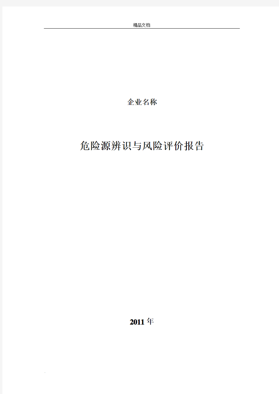 商贸企业安全生产标准化管理 危险源辨识与风险评价报告