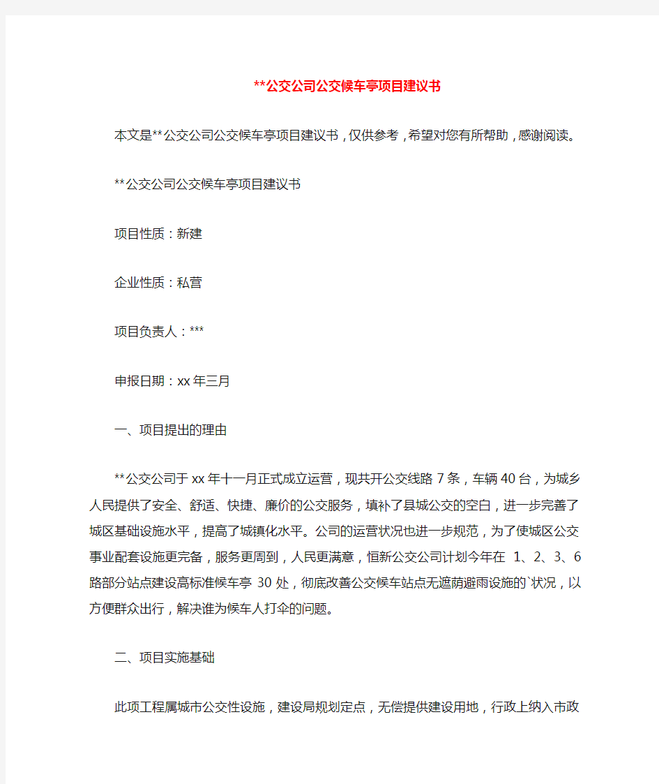 --公交公司公交候车亭项目建议书