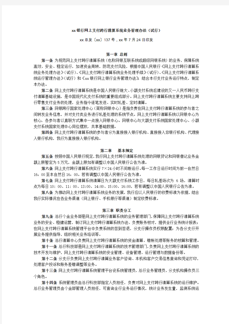 网上支付跨行清算系统业务管理办法模版