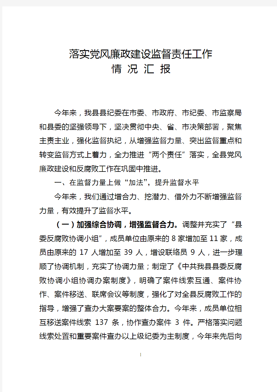 落实党风廉政建设监督责任工作情况汇报