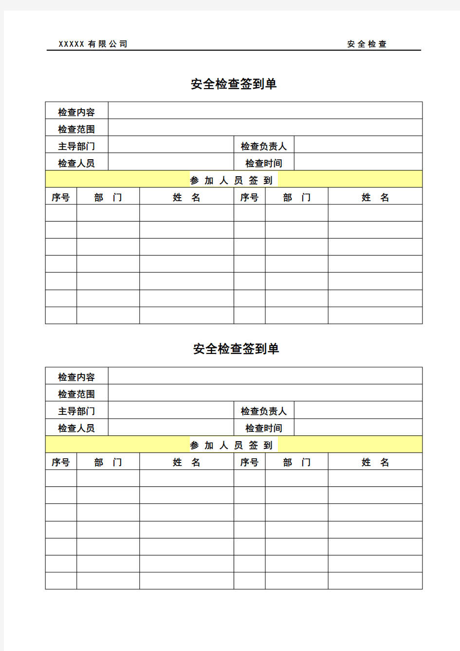 企业安全检查签到表单