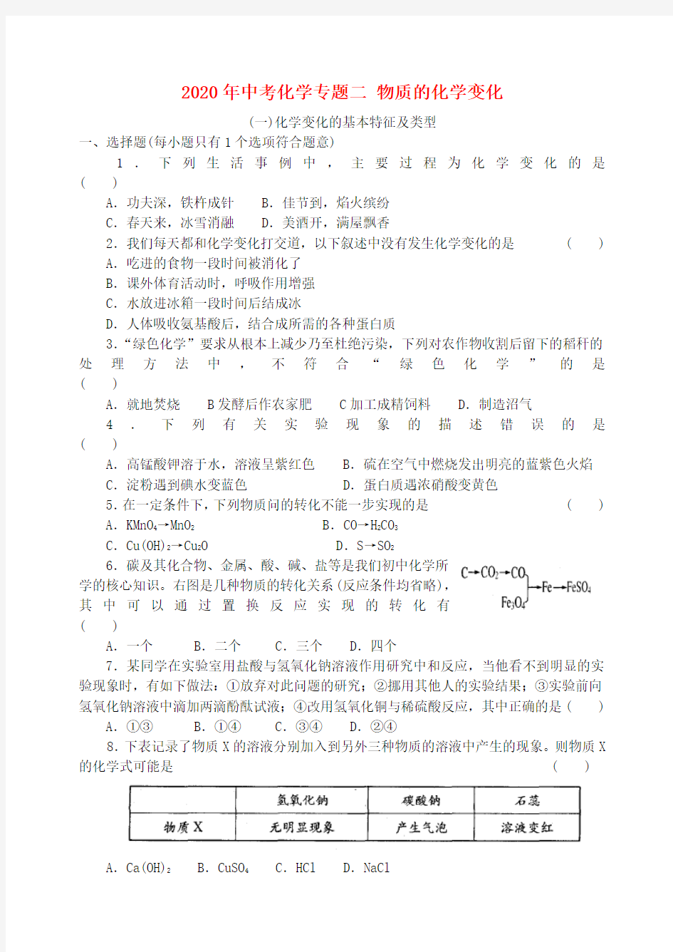 2020年中考化学专题二 物质的化学变化