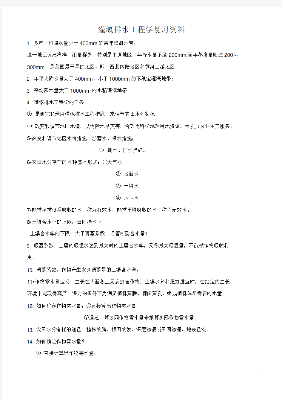 灌溉排水工程学复习资料