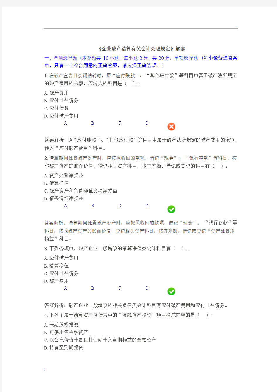 企业破产清算有关会计处理规定(继续教育)