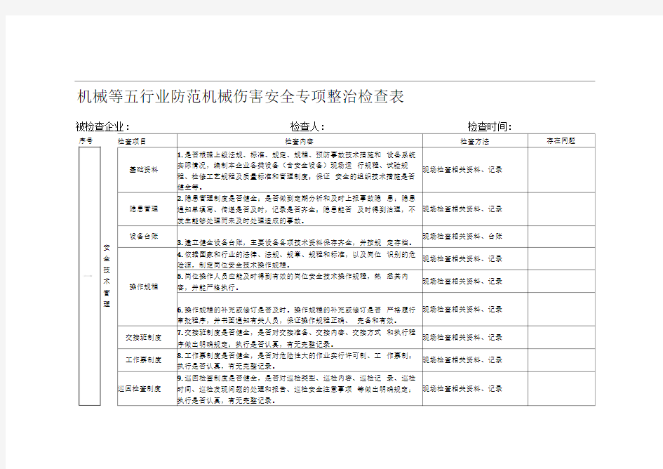 业防范机械伤害安全专项整治检查表