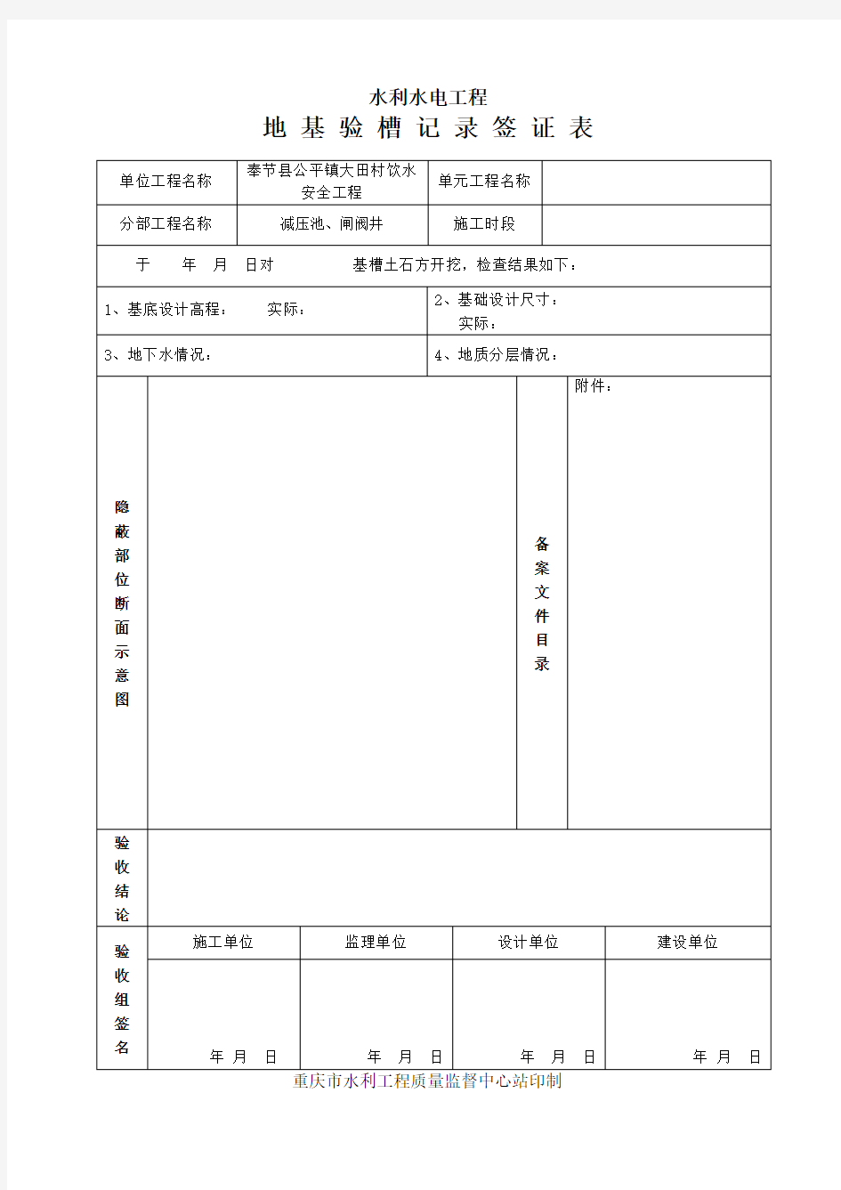 地基验槽记录表